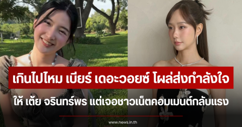 เกินไปไหม เบียร์ เดอะวอยซ์ โผล่ส่งกำลังใจให้ เต้ย จรินทร์พร แต่เจอชาวเน็ตเมนต์กลับแรง