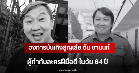 วงการบันเทิงสูญเสีย ต้น ชานนท์ ผู้กำกับละครฝีมือดี ในวัย 64 ปี