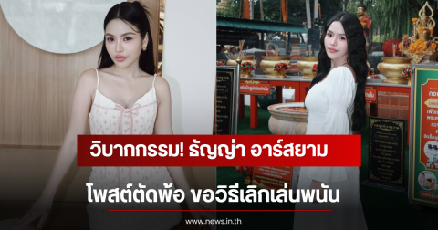 วิบากกรรม! ธัญญ่า อาร์สยาม โพสต์ตัดพ้อ ขอวิธีเลิกเล่นพนัน
