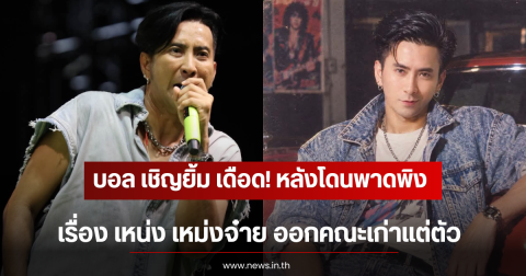 บอล เชิญยิ้ม เดือด! หลังโดนพาดพิงเรื่อง เหน่ง เหม่งจ๋าย ออกคณะเก่าแต่ตัว