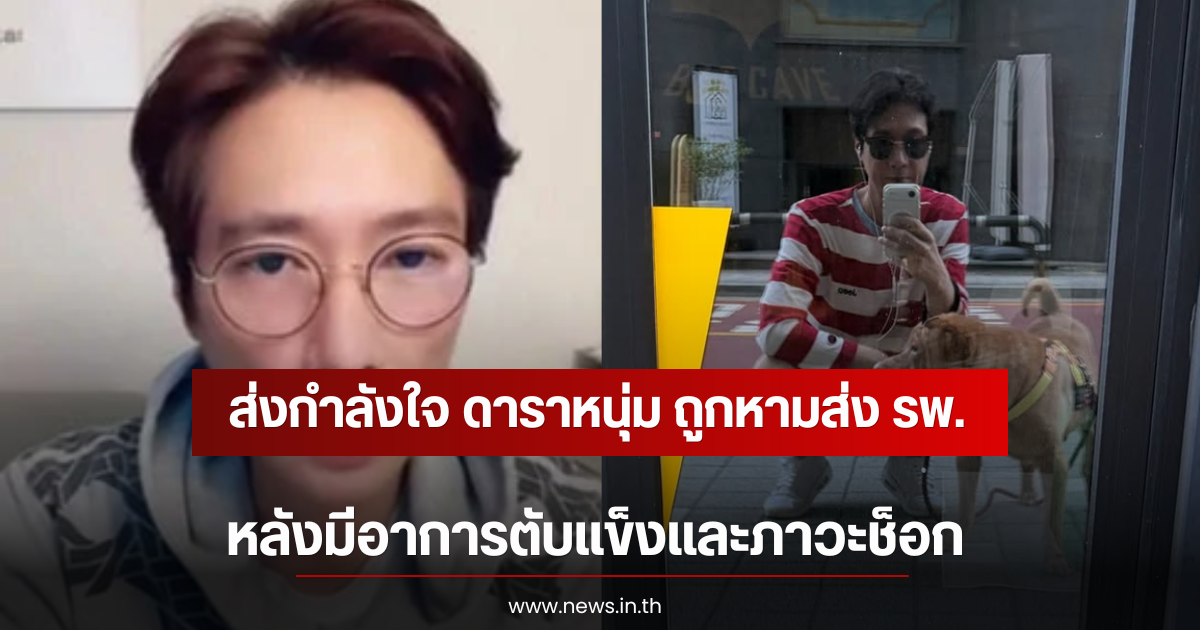 ส่งกำลังใจ ดาราหนุ่ม ถูกหามส่ง รพ. หลังมีอาการตับแข็งและภาวะช็อก (ตปท)