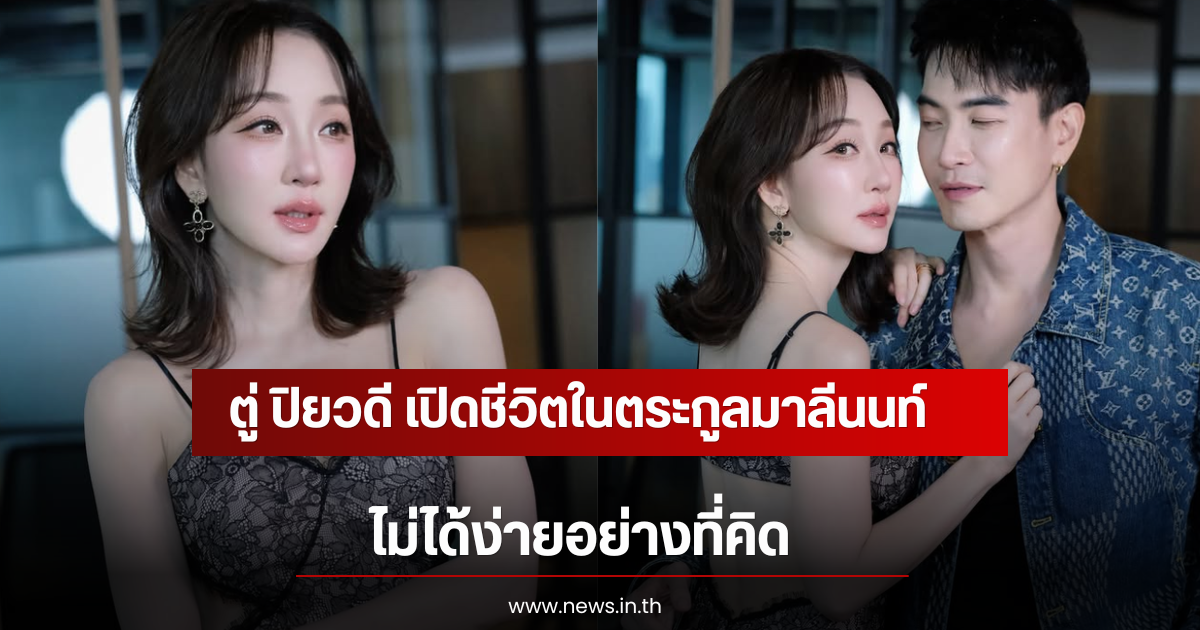 ตู่ ปิยวดี เปิดชีวิตในตระกูลมาลีนนท์ ไม่ได้ง่ายอย่างที่คิด