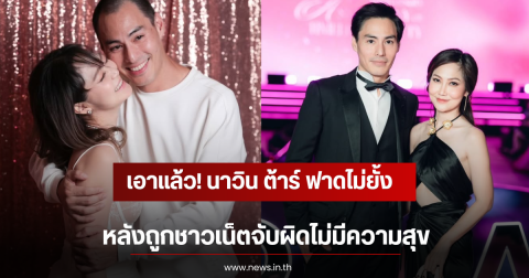 เอาแล้ว! นาวิน ต้าร์ ฟาดไม่ยั้ง หลังถูกชาวเน็ตจับผิดไม่มีความสุข