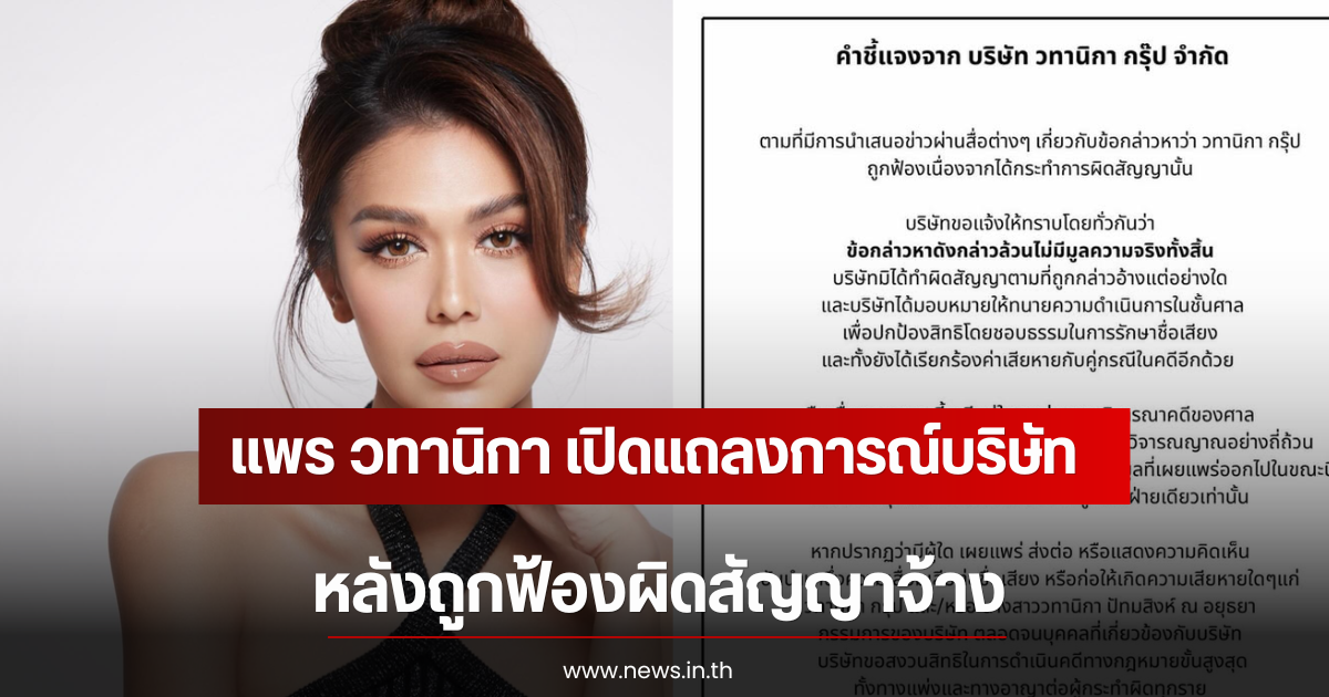 แพร วทานิกา เปิดแถลงการณ์บริษัท หลังถูกฟ้องผิดสัญญาจ้าง