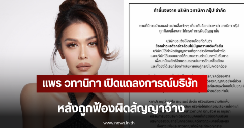 แพร วทานิกา เปิดแถลงการณ์บริษัท หลังถูกฟ้องผิดสัญญาจ้าง
