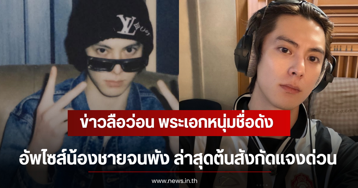 ข่าวลือว่อน พระเอกหนุ่มชื่อดัง อัพไซส์น้องชายจนพัง ล่าสุดต้นสังกัดแจงด่วน (ตปท)