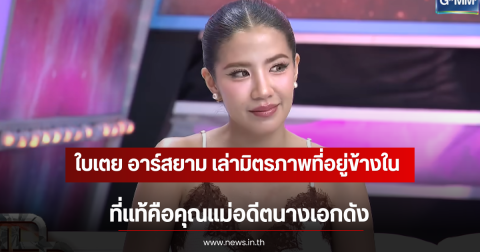 ใบเตย อาร์สยาม เล่ามิตรภาพที่อยู่ข้างใน ที่แท้คือคุณแม่อดีตนางเอกดัง