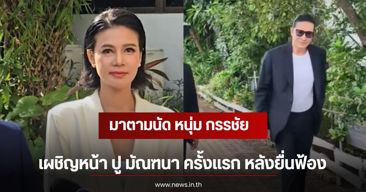 มาตามนัด หนุ่ม กรรชัย เผชิญหน้า ปู มัณฑนา ครั้งเเรก หลังยื่นฟ้อง