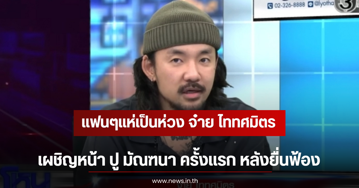 แฟนๆแห่เป็นห่วง จ๋าย ไททศมิตร ปากเบี้ยวขณะพูด ล่าสุดเฉลยเเล้ว