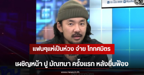 แฟนๆแห่เป็นห่วง จ๋าย ไททศมิตร ปากเบี้ยวขณะพูด ล่าสุดเฉลยเเล้ว