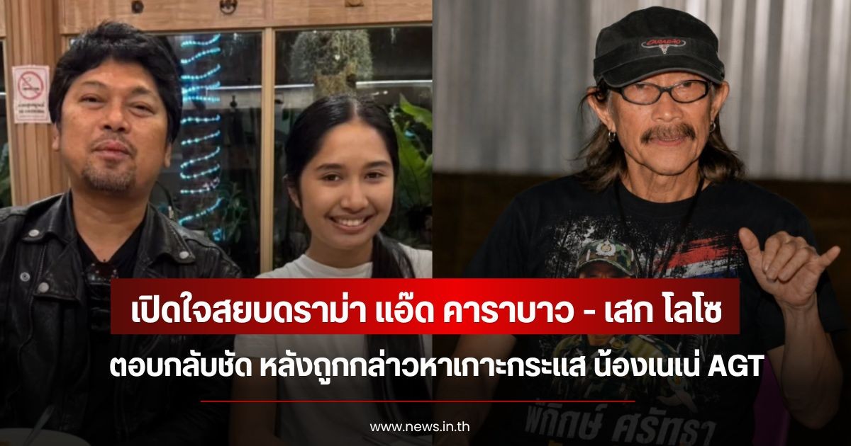เปิดใจสยบดราม่า แอ๊ด คาราบาว - เสก โลโซ ตอบกลับชัด หลังถูกกล่าวหาเกาะกระแส น้องเนเน่ AGT