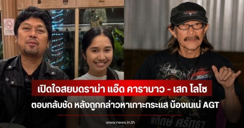 เปิดใจสยบดราม่า แอ๊ด คาราบาว - เสก โลโซ ตอบกลับชัด หลังถูกกล่าวหาเกาะกระแส น้องเนเน่ AGT