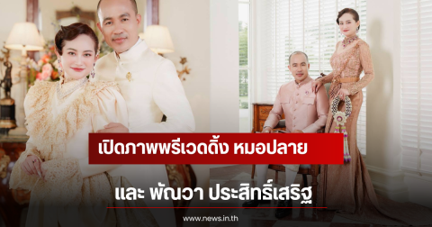 เปิดภาพพรีเวดดิ้ง หมอปลาย พรายกระซิบ และ พัณวา ประสิทธิ์เสริฐ