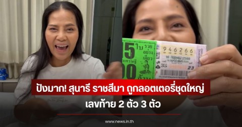 ปังมาก! สุนารี ราชสีมา ถูกลอตเตอรี่ชุดใหญ่ เลขท้าย 2 ตัว 3 ตัว