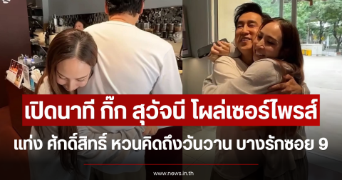 เปิดนาที กิ๊ก สุวัจนี โผล่เซอร์ไพรส์ แท่ง ศักดิ์สิทธิ์ หวนคิดถึงวันวาน บางรักซอย 9