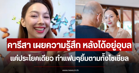 คารีสา เผยความรู้สึก หลังได้อยู่อุบล แค่ประโยคเดียว ทำแฟนๆยิ้มตามทั้งโซเชียล