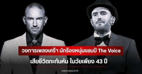 วงการเพลงเศร้า นักร้องหนุ่มแชมป์ The Voice  เสียชีวิตกะทันหัน ในวัยเพียง 43 ปี