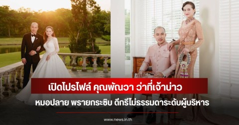 เปิดโปรไฟล์ คุณพัณวา ว่าที่เจ้าบ่าว หมอปลาย พรายกระซิบ ดีกรีไม่ธรรมดาระดับผู้บริหาร