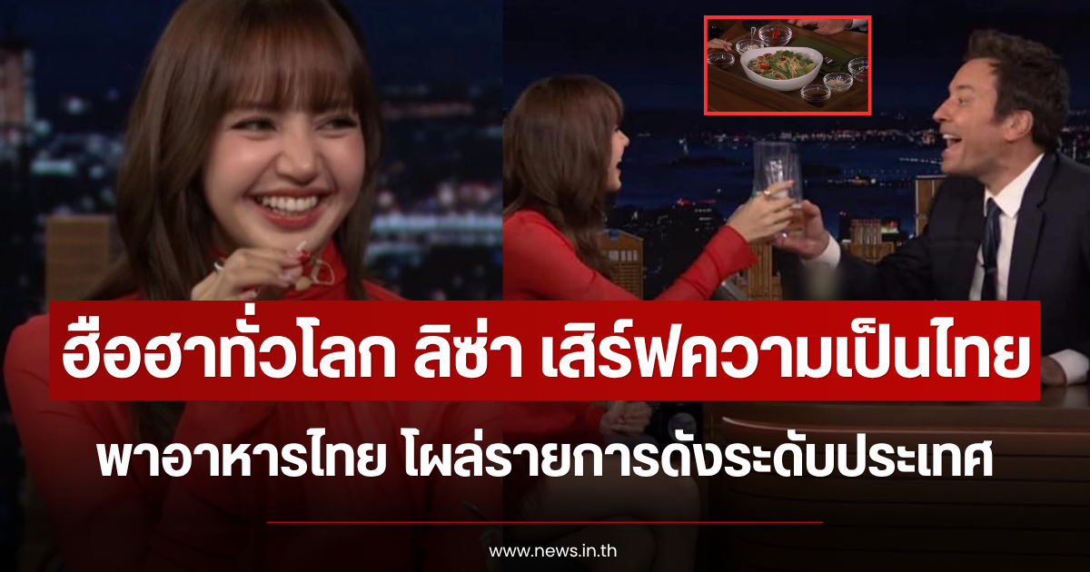 ฮือฮาทั่วโลก ลิซ่า เสิร์ฟความเป็นไทย พาอาหารไทย โผล่รายการดังระดับประเทศ