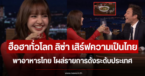 ฮือฮาทั่วโลก ลิซ่า เสิร์ฟความเป็นไทย พาอาหารไทย โผล่รายการดังระดับประเทศ