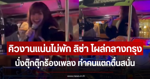 คิวงานแน่นไม่พัก ลิซ่า โผล่กลางกรุง นั่งตุ๊กตุ๊กร้องเพลง ทำคนแตกตื่นสนั่น