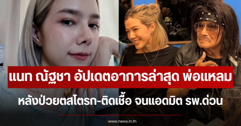 แนท ณัฐชา อัปเดตอาการล่าสุดพ่อแหลม หลังป่วยตสโตรก-ติดเชื้อ จนแอดมิต รพ.ด่วน