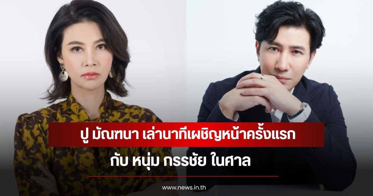 ปู มัณฑนา เล่านาทีเผชิญหน้าครั้งแรกกับ หนุ่ม กรรชัย ในศาล