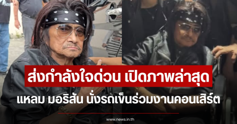 ส่งกำลังใจด่วน เปิดภาพล่าสุด แหลม มอริสัน นั่งรถเข็นร่วมงานคอนเสิร์ต