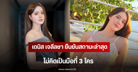 เดนิส เจลีลชา ยืนยันสถานะล่าสุด ไม่คิดเป็นมือที่ 3 ใคร