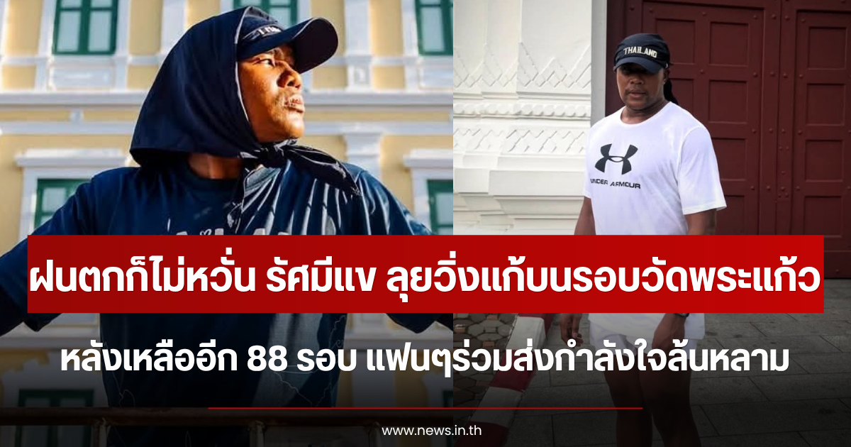 ฝนตกก็ไม่หวั่น รัศมีแข ลุยวิ่งแก้บนรอบวัดพระแก้ว หลังเหลืออีก 88 รอบ แฟนๆร่วมส่งกำลังใจล้นหลาม