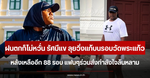 ฝนตกก็ไม่หวั่น รัศมีแข ลุยวิ่งแก้บนรอบวัดพระแก้ว หลังเหลืออีก 88 รอบ แฟนๆร่วมส่งกำลังใจล้นหลาม