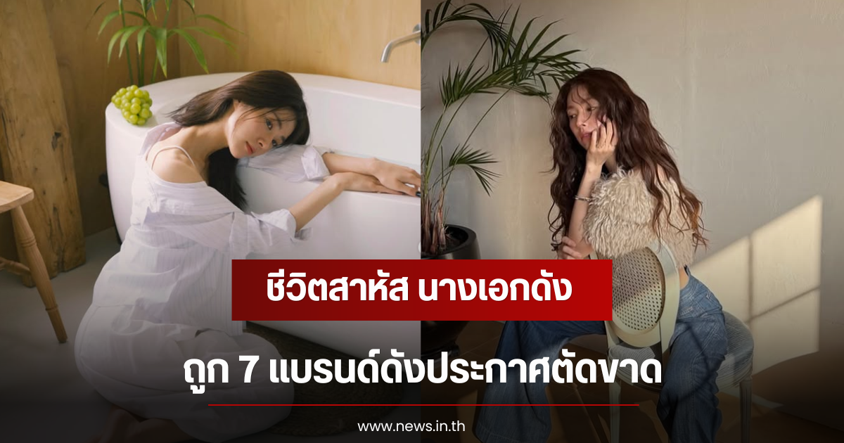 ชีวิตสาหัส นางเอกดัง ถูก 7 เเบรนด์ดังประกาศตัดขาด หลังดราม่าลุกลาม (ตปท)