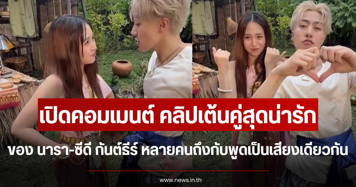 เปิดคอมเมนต์ คลิปเต้นคู่สุดน่ารัก นารา-ซีดี กันต์ธีร์ หลายคนถึงกับพูดเป็นเสียงเดียวกัน