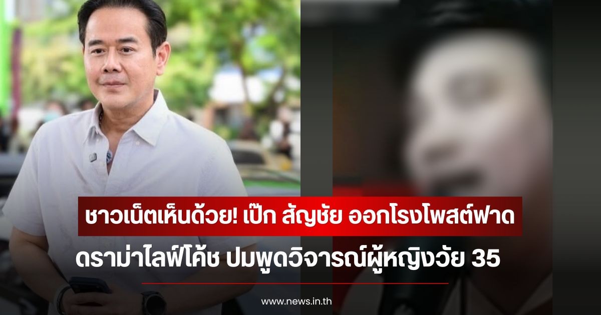 ชาวเน็ตเห็นด้วย! เป๊ก สัญชัย ออกโรงโพสต์ฟาดดราม่าไลฟ์โค้ช ปมพูดวิจารณ์ผู้หญิงวัย 35