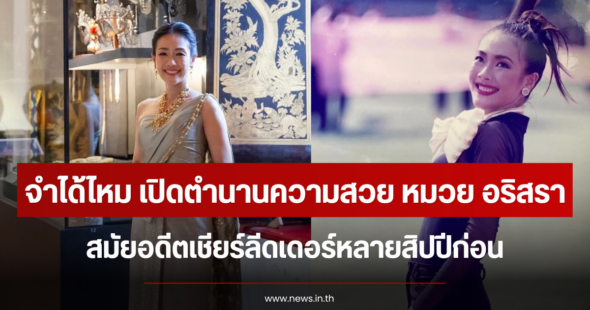 จำได้ไหม เปิดตำนานความสวย หมวย อริสรา สมัยอดีตเชียร์ลีดเดอร์หลายสิปปีก่อน