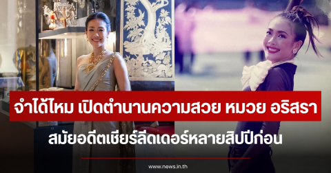 จำได้ไหม เปิดตำนานความสวย หมวย อริสรา สมัยอดีตเชียร์ลีดเดอร์หลายสิปปีก่อน