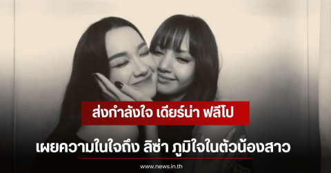 ส่งกำลังใจ เดียร์น่า ฟลีโป เผยความในใจถึง ลิซ่า ภูมิใจในตัวน้องสาว
