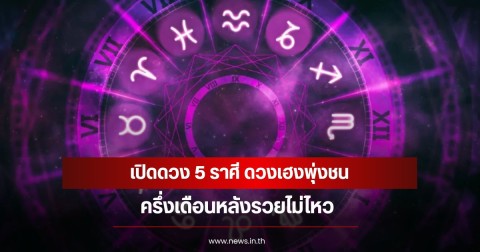 เปิดดวง 5 ราศี ดวงเฮงพุ่งชน ครึ่งเดือนหลังรวยไม่ไหว