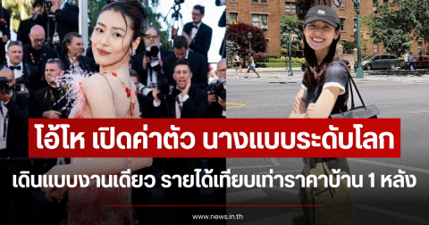 โอ้โห เปิดค่าตัว นางแบบระดับโลก เดินแบบงานเดียว รายได้เทียบเท่าราคาบ้าน 1 หลัง (ตปท.)