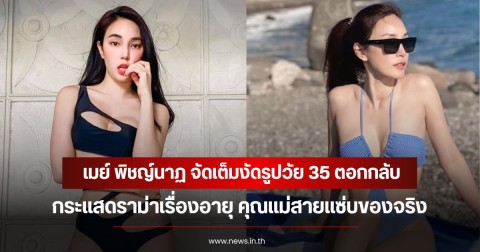 เมย์ พิชญ์นาฏ จัดเต็มงัดรูปวัย 35 ตอกกลับกระแสดราม่าเรื่องอายุ คุณแม่สายแซ่บของจริง