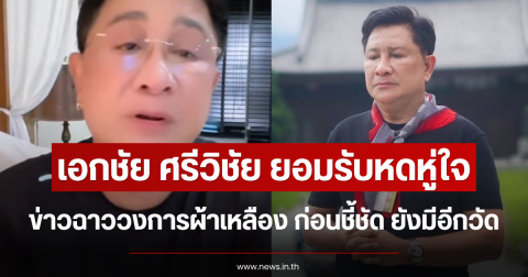 เอกชัย ศรีวิชัย ยอมรับหดหู่ใจข่าวฉาววงการผ้าเหลือง ก่อนชี้ชัด ยังมีอีกวัด