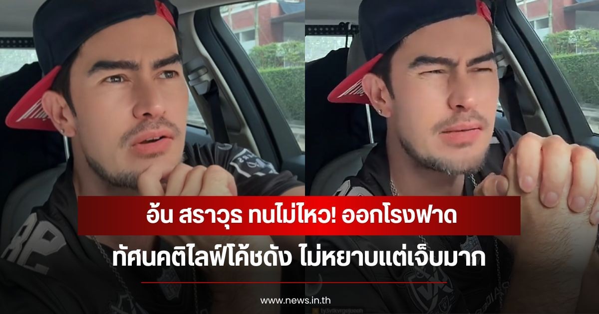 อ้น สราวุธ ทนไม่ไหว! ออกโรงฟาดทัศนคติไลฟ์โค้ชดัง ไม่หยาบแต่เจ็บมาก
