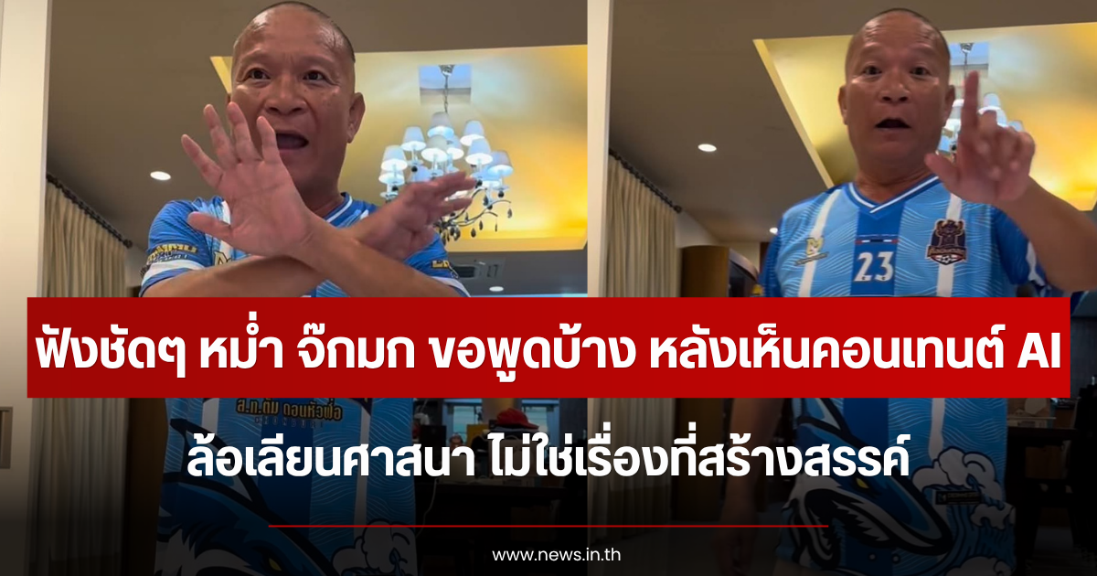 ฟังชัดๆ หม่ำ จ๊กมก ขอพูดบ้าง หลังเห็นคอนเทนต์ AI ล้อเลียนศาสนา ไม่ใช่เรื่องที่สร้างสรรค์
