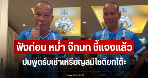 ฟังก่อน หม่ำ จ๊กมก ชี้แจงแล้ว ปมพูดรับเช่าเหรียญสมีโชติยกโต๊ะ