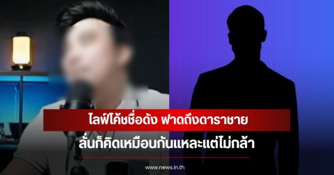 สนั่นโซเซียลอีก! ไลฟ์โค้ชชื่อดัง ฟาดถึงดาราชาย ลั่นก็คิดเหมือนกันแหละแต่ไม่กล้า
