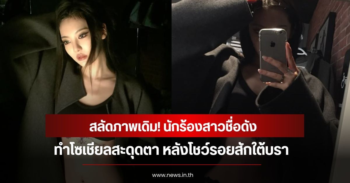 สลัดภาพเดิม! นักร้องสาวชื่อดัง ทำโซเชียลสะดุดตา หลังโชว์รอยสักใต้บรา  (ข่าวต่างประเทศ)
