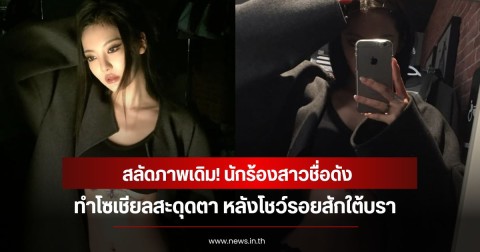 สลัดภาพเดิม! นักร้องสาวชื่อดัง ทำโซเชียลสะดุดตา หลังโชว์รอยสักใต้บรา  (ข่าวต่างประเทศ)