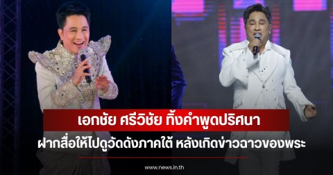 เอกชัย ศรีวิชัย ทิ้งคำพูดปริศนา ฝากสื่อให้ไปดูวัดดังภาคใต้ หลังเกิดข่าวฉาวของพระ