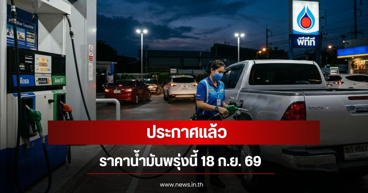 ราคาน้ำมันพรุ่งนี้ 18 ก.ย. 69