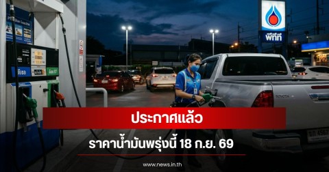 ราคาน้ำมันพรุ่งนี้ 18 ก.ย. 69